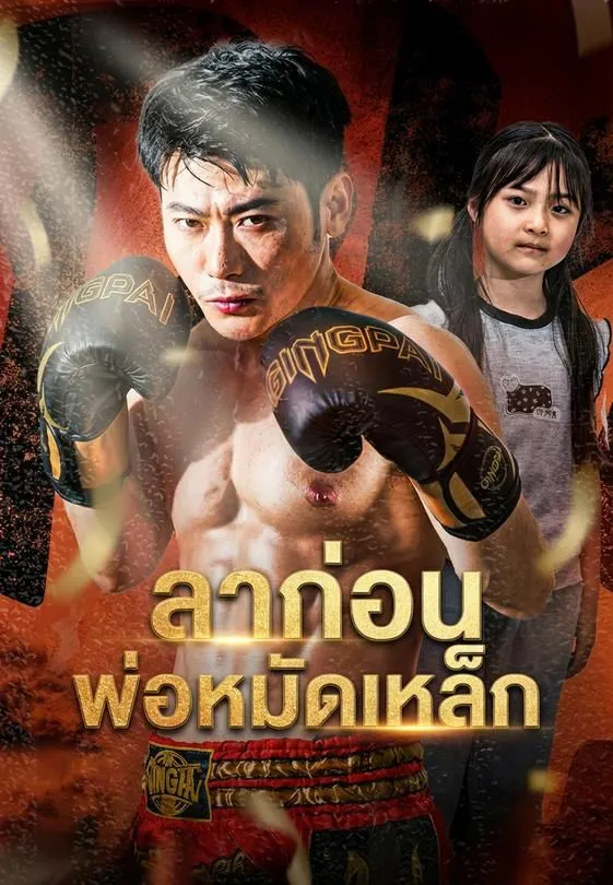 ซีรีส์แนวตั้ง ลาก่อนพ่อหมัดเหล็ก ซับไทย ครบทุกตอน ดูฟรี HD