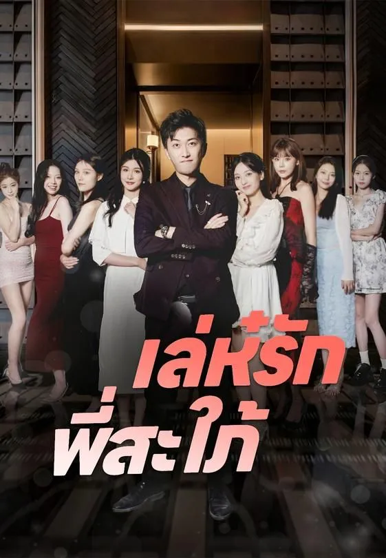 ซีรีส์แนวตั้ง เล่ห๋รักพี่สะใภ้ ซับไทย ครบทุกตอน ดูฟรี HD