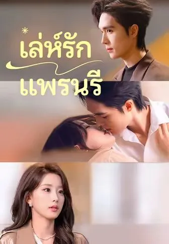 ซีรีส์แนวตั้ง (พากย์)เล่ห์รักแพรนรี พากย์ไทย ครบทุกตอน ดูฟรี HD