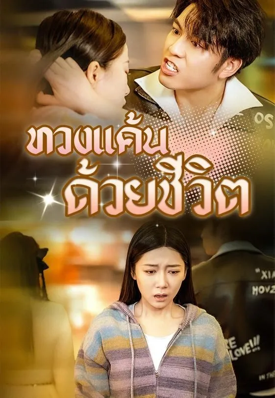 ซีรีส์แนวตั้ง ทวงแค้นด้วยชีวิต ซับไทย ครบทุกตอน ดูฟรี HD