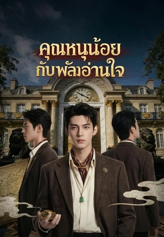 ซีรีส์แนวตั้ง คุณหนูน้อยกับพลังอ่านใจ ซับไทย ครบทุกตอน ดูฟรี HD