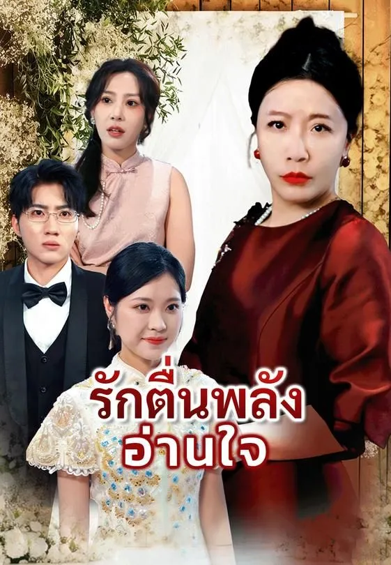 ซีรีส์แนวตั้ง รักตื่นพลังอ่านใจ ซับไทย ครบทุกตอน ดูฟรี HD