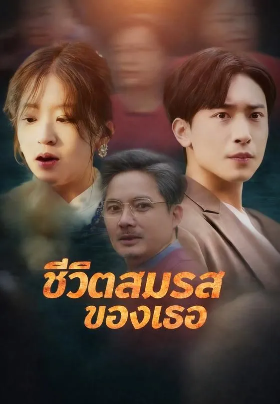ซีรีส์แนวตั้ง ชีวิตสมรสของเธอ ซับไทย ครบทุกตอน ดูฟรี HD