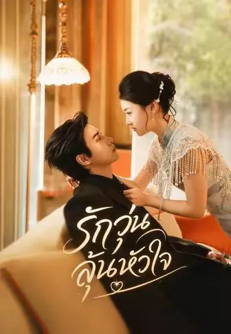 ซีรีส์แนวตั้ง (พากย์)รักวุ่นลุ้นหัวใจ พากย์ไทย ครบทุกตอน ดูฟรี HD