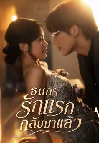 ซีรีส์แนวตั้ง (พากย์)ธนกร รักแรกกลับมาแล้ว พากย์ไทย ครบทุกตอน คมชัด HD