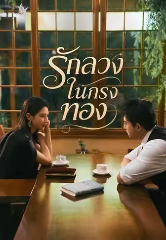 ซีรีส์แนวตั้ง (พากย์)รักลวงในกรงทอง พากย์ไทย ครบทุกตอน คมชัด HD
