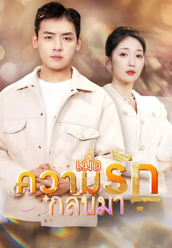 ซีรีส์แนวตั้ง เมื่อความรักกลับมา ซับไทย ครบทุกตอน ดูฟรี HD