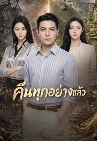 ซีรีส์แนวตั้ง คืนทุกอย่างแล้ว ซับไทย ครบทุกตอน คมชัด HD