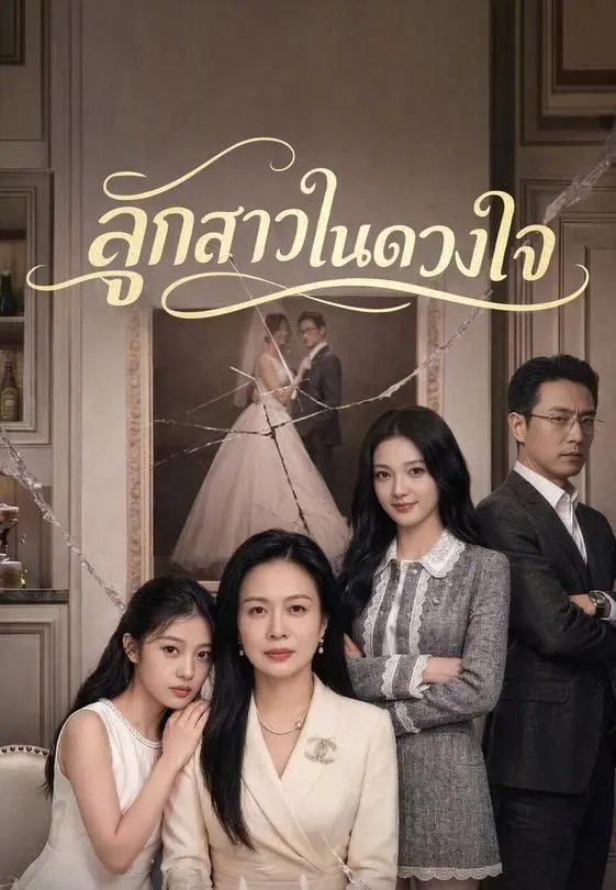 ลูกสาวในดวงใจ