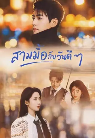 ซีรีส์แนวตั้ง (พากย์)สามมื้อกับวันดีๆ พากย์ไทย ครบทุกตอน คมชัด HD