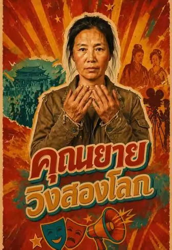 ซีรีส์แนวตั้ง คุณยายวิ่งสองโลก ซับไทย ครบทุกตอน คมชัด HD