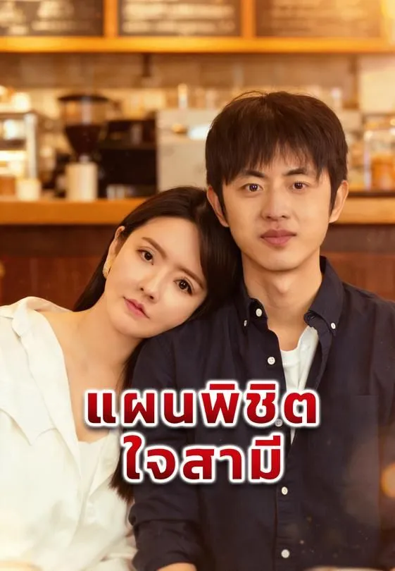 ซีรีส์แนวตั้ง แผนพิชิตใจสามี ซับไทย ครบทุกตอน ดูฟรี HD