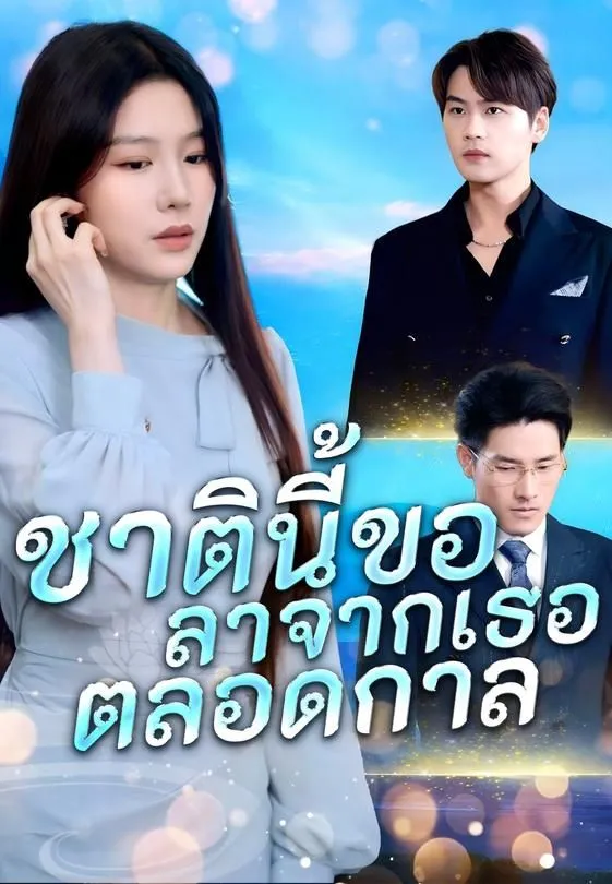 ซีรีส์แนวตั้ง ชาตินี้ขอลาจากเธอตลอดกาล ซับไทย ครบทุกตอน ดูฟรี HD