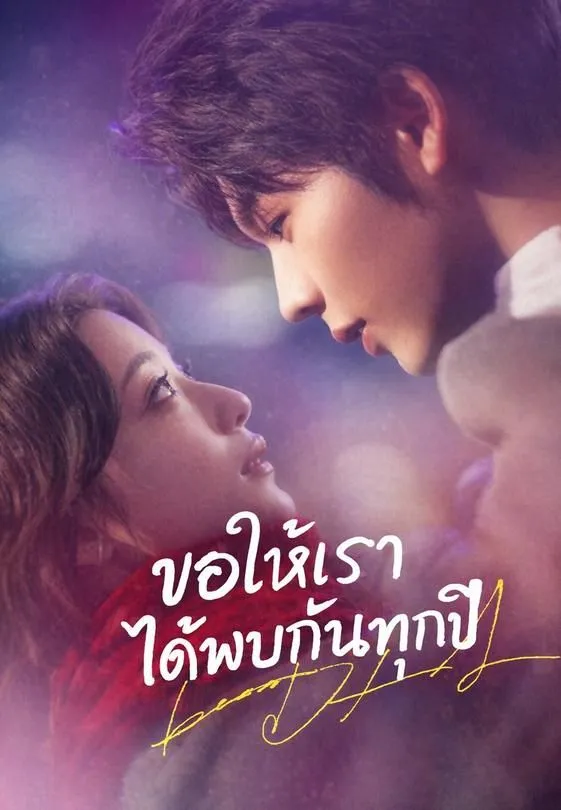 ซีรีส์แนวตั้ง ขอให้เราได้พบกันทุกปี ซับไทย ครบทุกตอน ดูฟรี HD