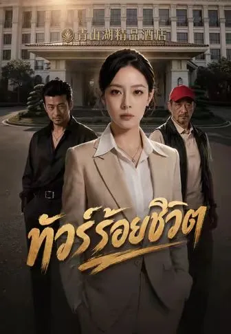 ซีรีส์แนวตั้ง ทัวร์ร้อยชีวิต ซับไทย ครบทุกตอน ดูฟรี HD