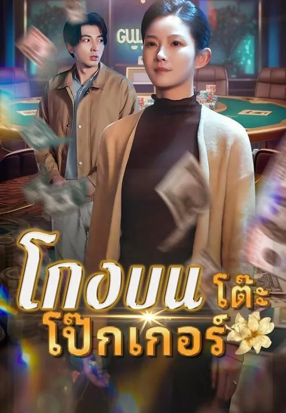 ซีรีส์แนวตั้ง โกงบนโต๊ะโป๊กเกอร์ ซับไทย ครบทุกตอน ดูฟรี HD