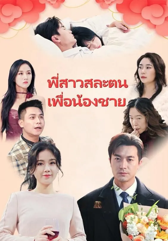 ซีรีส์แนวตั้ง พี่สาวสละตน เพื่อน้องชาย ซับไทย ครบทุกตอน ดูฟรี HD
