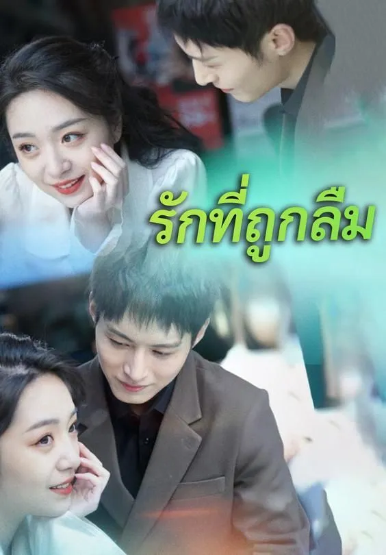 ซีรีส์แนวตั้ง รักที่ถูกลืม ซับไทย ครบทุกตอน ดูฟรี HD