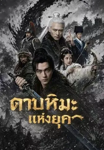 ซีรีส์แนวตั้ง (พากย์)ดาบหิมะแห่งยุค พากย์ไทย ครบทุกตอน คมชัด HD