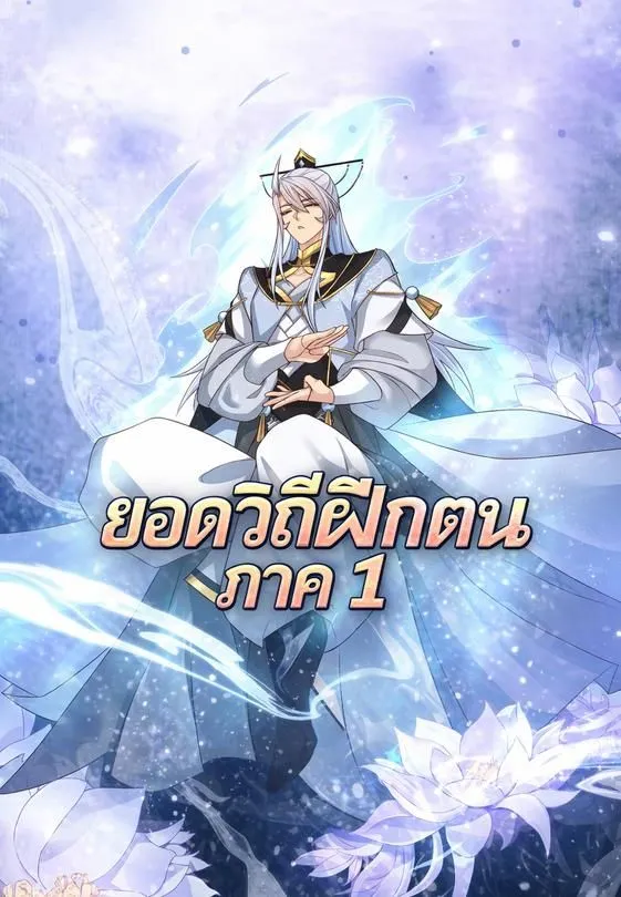 ซีรีส์แนวตั้ง ยอดวิถีฝึกตน ภาค 1 ซับไทย ครบทุกตอน ดูฟรี HD