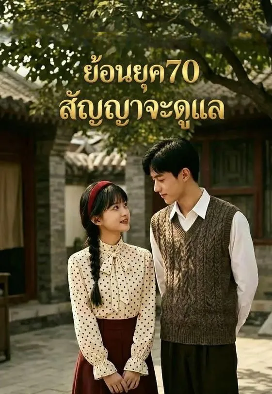 ซีรีส์แนวตั้ง ย้อนยุค70 สัญญาจะดูแล ซับไทย ครบทุกตอน ดูฟรี HD