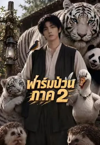 ซีรีส์แนวตั้ง (พากย์)ฟาร์มป่วนภาค 2 พากย์ไทย ครบทุกตอน คมชัด HD