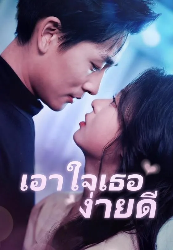 ซีรีส์แนวตั้ง (พากย์)เอาใจเธอง่ายดี พากย์ไทย ครบทุกตอน ดูฟรี HD