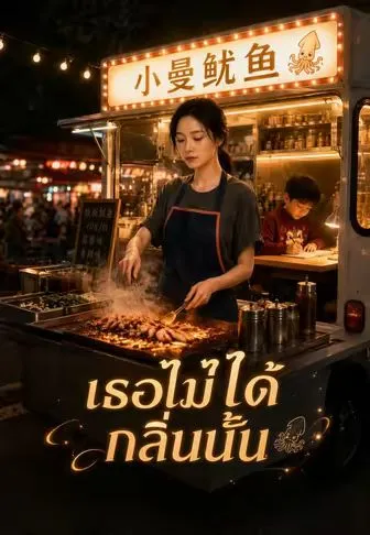 ซีรีส์แนวตั้ง เธอไม่ได้กลิ่นนั้น ซับไทย ครบทุกตอน คมชัด HD