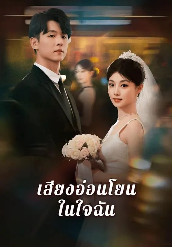ซีรีส์แนวตั้ง เสียงอ่อนโยนในใจฉัน ซับไทย ครบทุกตอน ดูฟรี HD