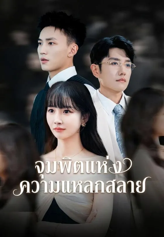 จุมพิตแห่งความแหลกสลาย