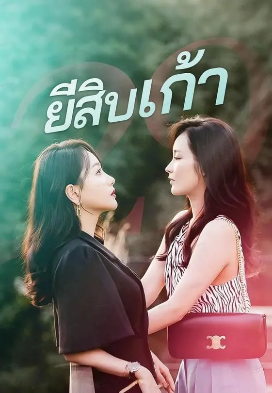 ซีรีส์แนวตั้ง (พากย์ไทย) ยี่สิบเก้า พากย์ไทย ครบทุกตอน คมชัด HD