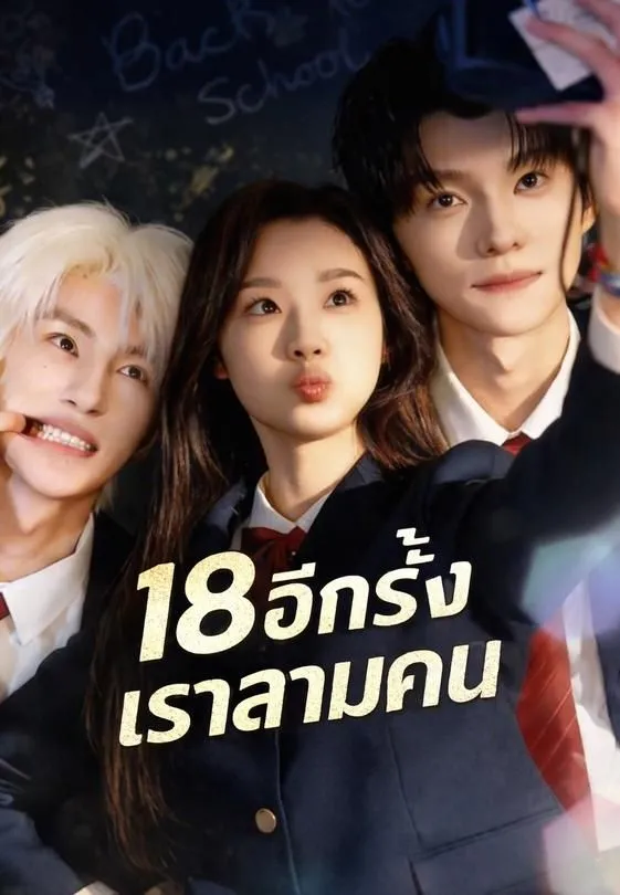 ซีรีส์แนวตั้ง (พากย์)18 อีกครั้งเราสามคน พากย์ไทย ครบทุกตอน คมชัด HD