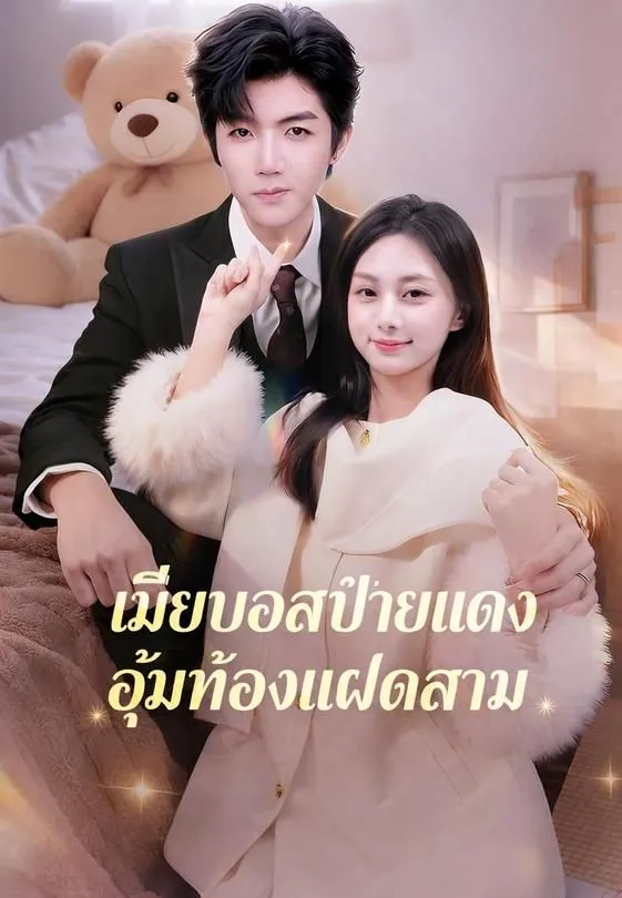 ซีรีส์แนวตั้ง (พากย์)รักลับเจ้านายลูกแฝดสาม พากย์ไทย ครบทุกตอน คมชัด HD