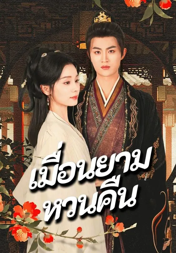 ซีรีส์แนวตั้ง เมื่อนยามหวนคืน ซับไทย ครบทุกตอน ดูฟรี HD