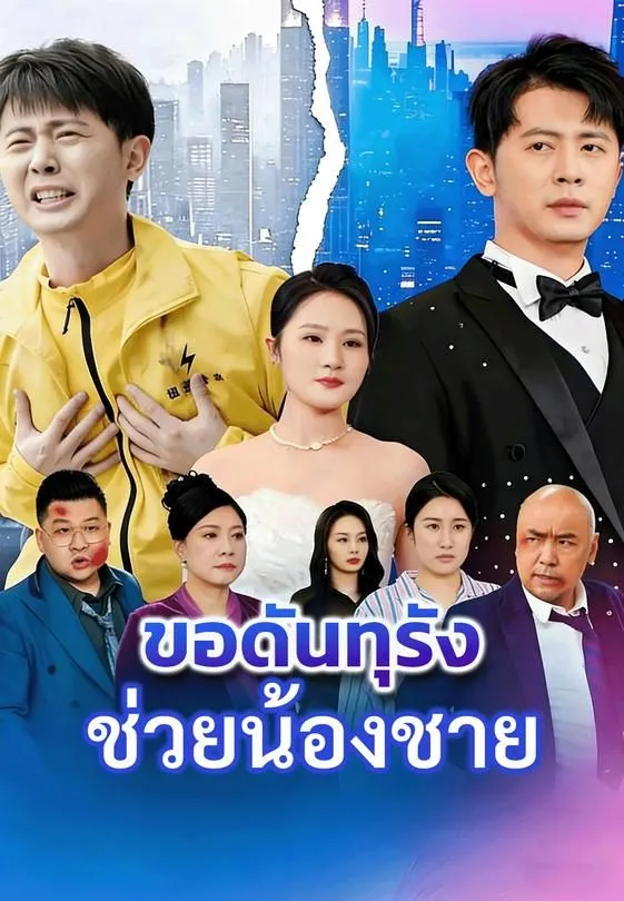 ซีรีส์แนวตั้ง ขอดันทุรังช่วยน้องชาย ซับไทย ครบทุกตอน ดูฟรี HD