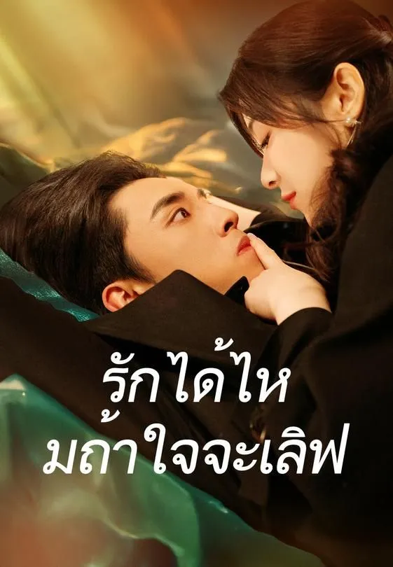 ซีรีส์แนวตั้ง (พากย์ไทย) รักได้ไหมถ้าใจจะเลิฟ พากย์ไทย ครบทุกตอน คมชัด HD