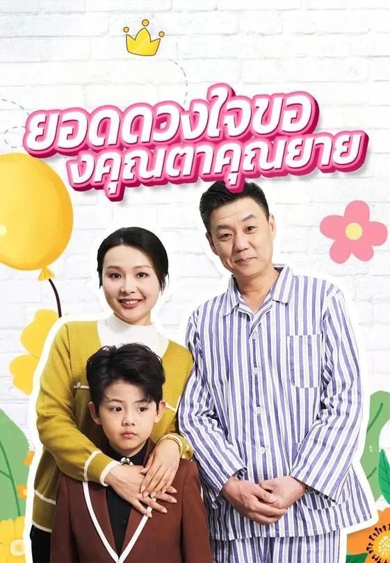 ซีรีส์แนวตั้ง ยอดดวงใจของคุณตาคุณยาย ซับไทย ครบทุกตอน ดูฟรี HD