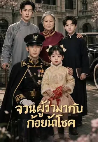 ซีรีส์แนวตั้ง จวนผู้ว่ามากับก้อยนำโชค ซับไทย ครบทุกตอน คมชัด HD