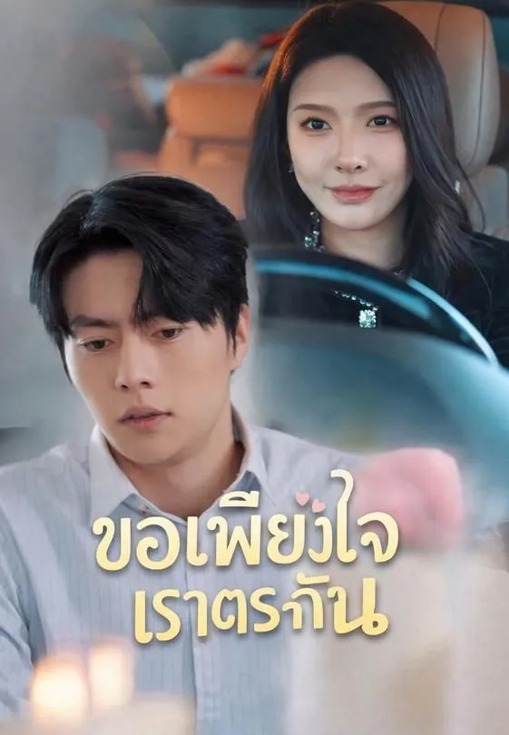 ซีรีส์แนวตั้ง ขอเพียงใจเราตรงกัน ซับไทย ครบทุกตอน ดูฟรี HD