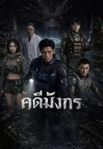 ซีรีส์แนวตั้ง (พากย์)คดีมังกร พากย์ไทย ครบทุกตอน คมชัด HD