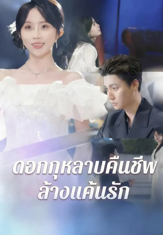 ซีรีส์แนวตั้ง ดอกกุหลาบคืนชีพ ล้างแค้นรัก ซับไทย ครบทุกตอน ดูฟรี HD
