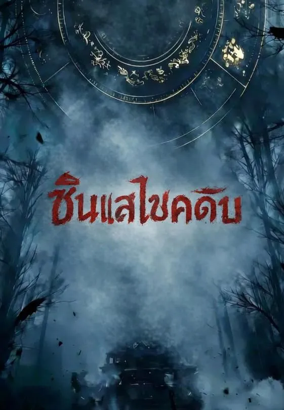 ซีรีส์แนวตั้ง ซินแสไขคดีลับ ซับไทย ครบทุกตอน ดูฟรี HD