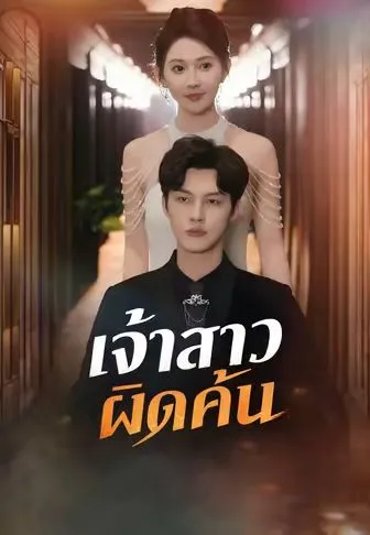 ซีรีส์แนวตั้ง (พากย์)เจ้าสาวผิดคัน พากย์ไทย ครบทุกตอน ดูฟรี HD