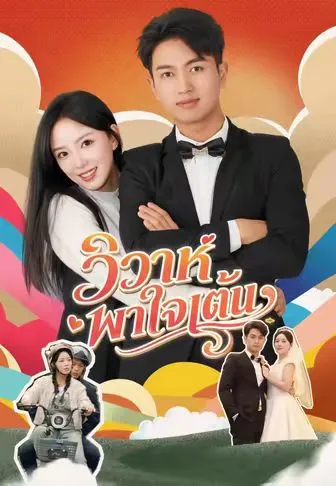 ซีรีส์แนวตั้ง (พากย์)วิวาห์พาใจเต้น พากย์ไทย ครบทุกตอน ดูฟรี HD