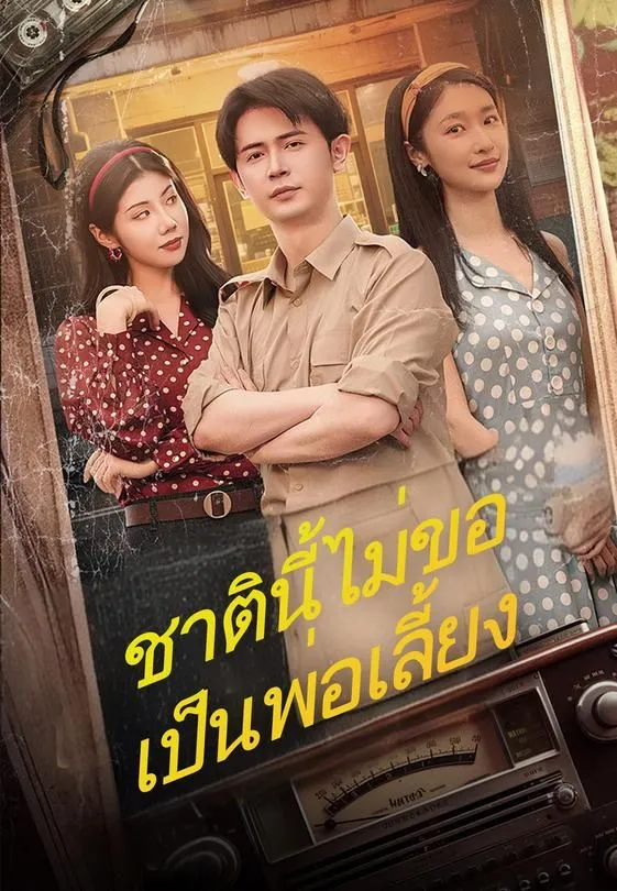 ซีรีส์แนวตั้ง (พากย์ไทย) ชาตินี้ไม่ขอเป็นพ่อเลี้ยง พากย์ไทย ครบทุกตอน ดูฟรี HD