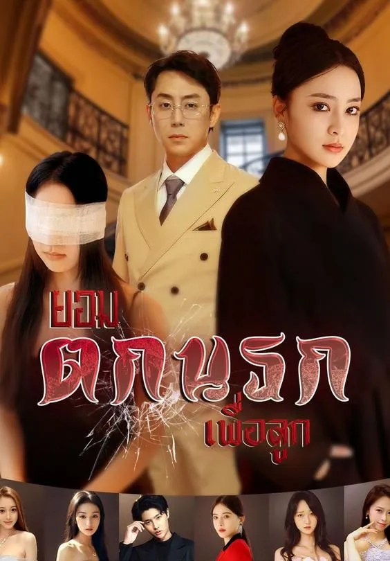 ซีรีส์แนวตั้ง ยอมตกนรกเพื่อลูก ซับไทย ครบทุกตอน ดูฟรี HD
