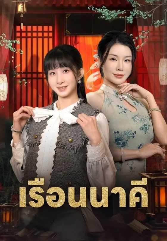 เรือนนาคี