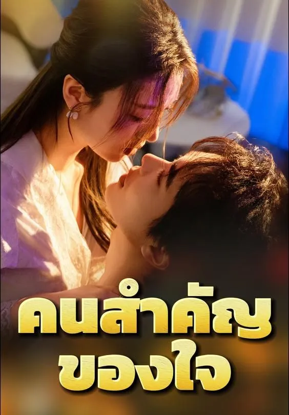 ซีรีส์แนวตั้ง คนสำคัญของใจ ซับไทย ครบทุกตอน ดูฟรี HD
