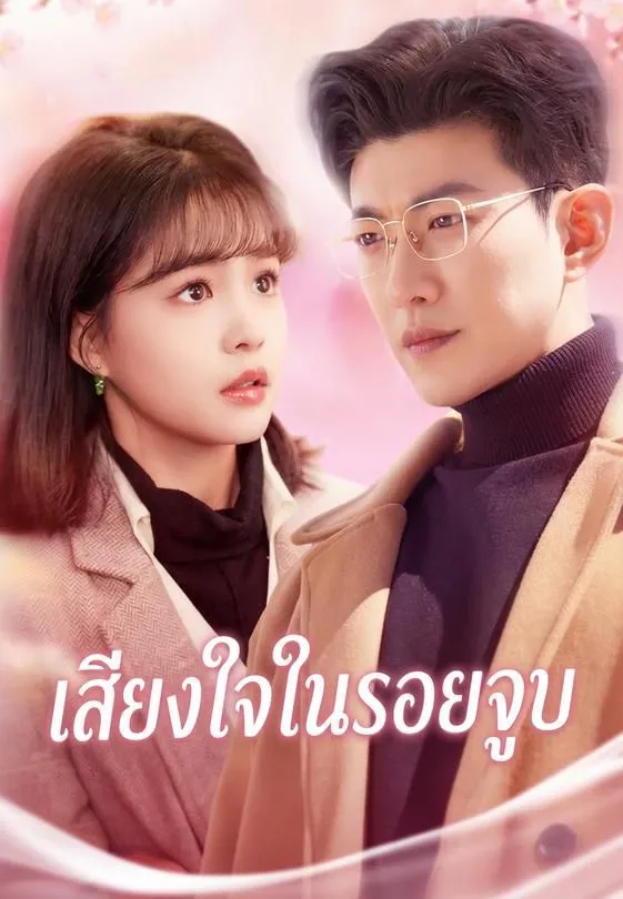 เสียงใจในรอยจูบ