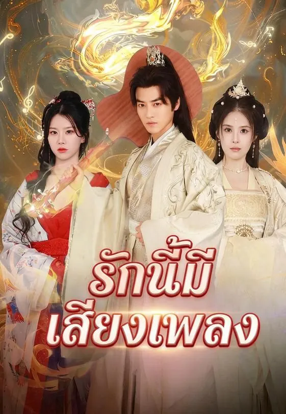 ซีรีส์แนวตั้ง รักนี้มีเสียงเพลง ซับไทย ครบทุกตอน ดูฟรี HD